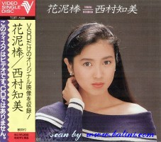 Tomomi Nishimura, Hana Dorobou, Toshiba, TOFF-7020